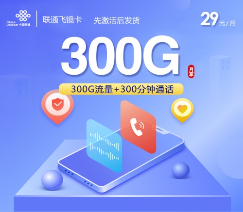 29元300G！2025这款流量卡杀疯了：首月0元+300分钟通话，刷剧/办公直接冲